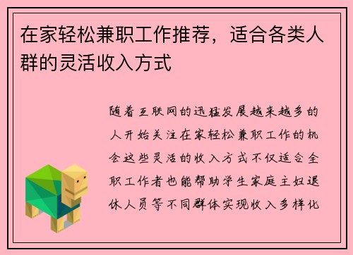 在家轻松兼职工作推荐，适合各类人群的灵活收入方式