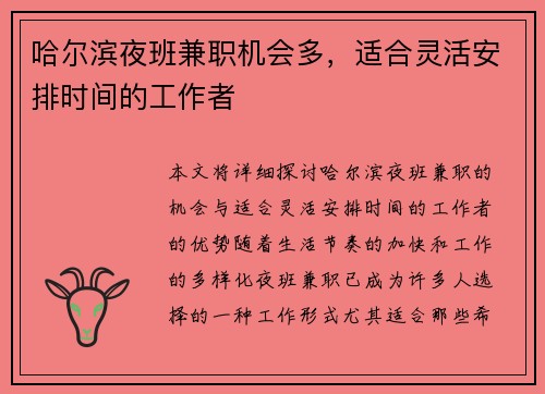 哈尔滨夜班兼职机会多，适合灵活安排时间的工作者