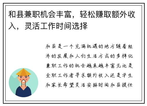 和县兼职机会丰富，轻松赚取额外收入，灵活工作时间选择