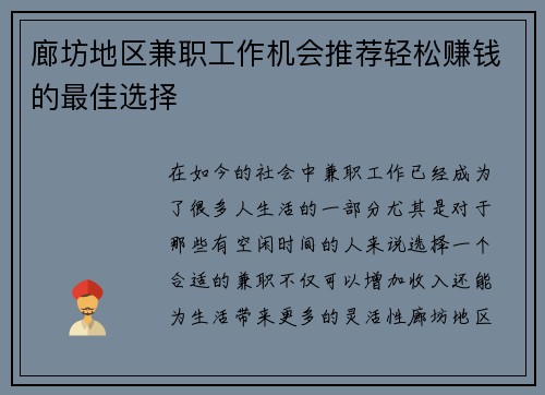 廊坊地区兼职工作机会推荐轻松赚钱的最佳选择