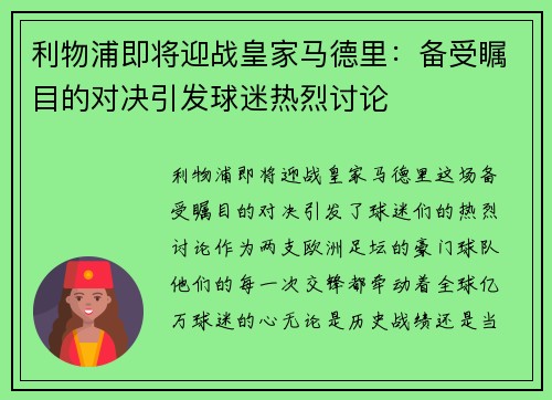 利物浦即将迎战皇家马德里：备受瞩目的对决引发球迷热烈讨论