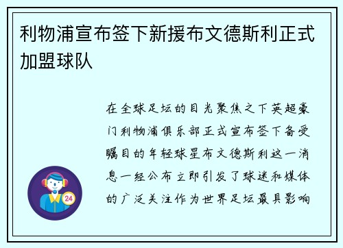 利物浦宣布签下新援布文德斯利正式加盟球队