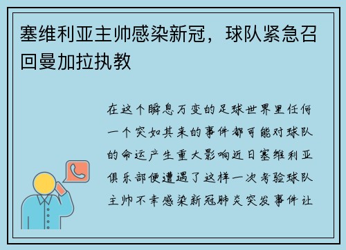 塞维利亚主帅感染新冠，球队紧急召回曼加拉执教