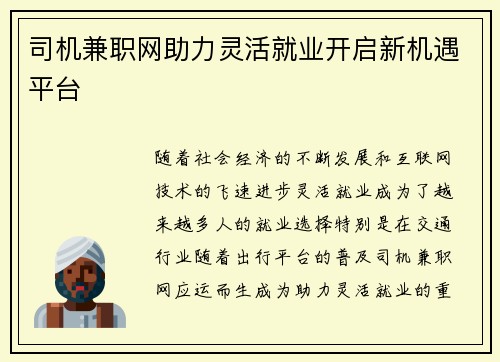 司机兼职网助力灵活就业开启新机遇平台