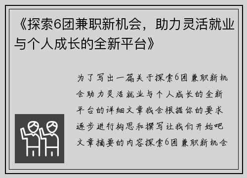 《探索6团兼职新机会，助力灵活就业与个人成长的全新平台》