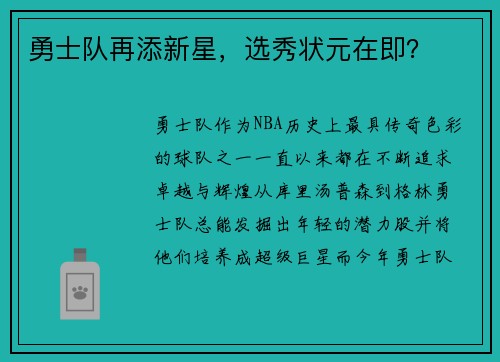 勇士队再添新星，选秀状元在即？