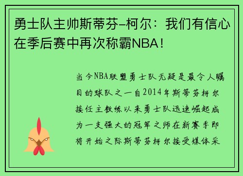 勇士队主帅斯蒂芬-柯尔：我们有信心在季后赛中再次称霸NBA！