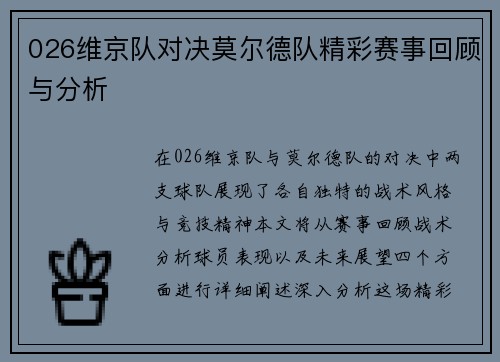 026维京队对决莫尔德队精彩赛事回顾与分析