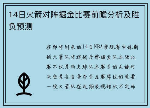 14日火箭对阵掘金比赛前瞻分析及胜负预测