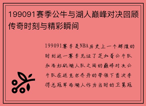 199091赛季公牛与湖人巅峰对决回顾传奇时刻与精彩瞬间