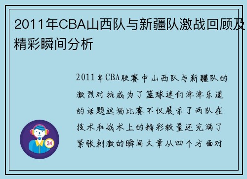 2011年CBA山西队与新疆队激战回顾及精彩瞬间分析