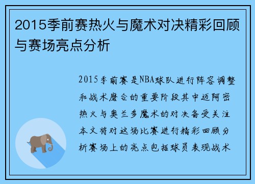 2015季前赛热火与魔术对决精彩回顾与赛场亮点分析