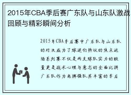 2015年CBA季后赛广东队与山东队激战回顾与精彩瞬间分析