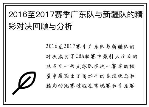 2016至2017赛季广东队与新疆队的精彩对决回顾与分析