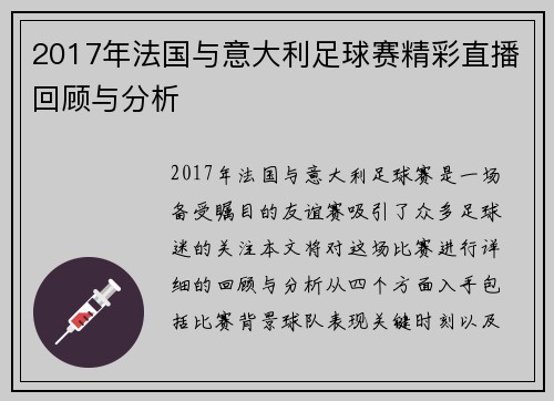 2017年法国与意大利足球赛精彩直播回顾与分析