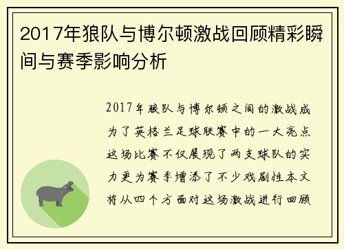 2017年狼队与博尔顿激战回顾精彩瞬间与赛季影响分析