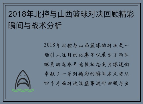 2018年北控与山西篮球对决回顾精彩瞬间与战术分析