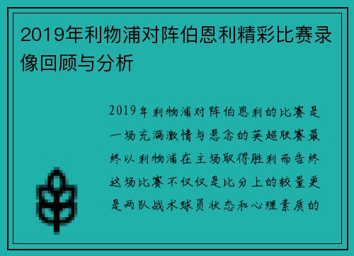 2019年利物浦对阵伯恩利精彩比赛录像回顾与分析