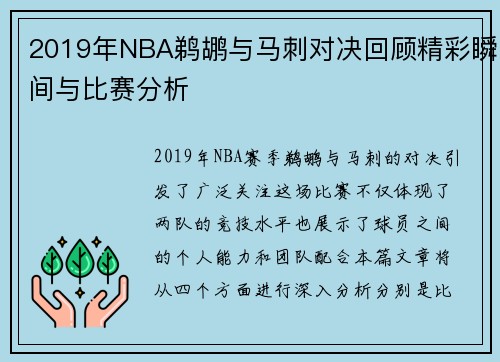 2019年NBA鹈鹕与马刺对决回顾精彩瞬间与比赛分析