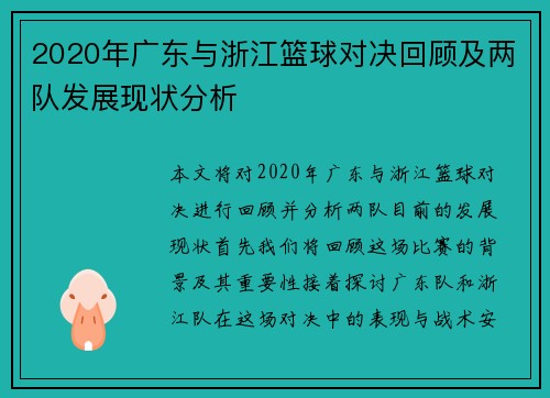 2020年广东与浙江篮球对决回顾及两队发展现状分析