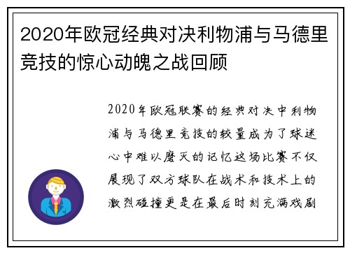 2020年欧冠经典对决利物浦与马德里竞技的惊心动魄之战回顾