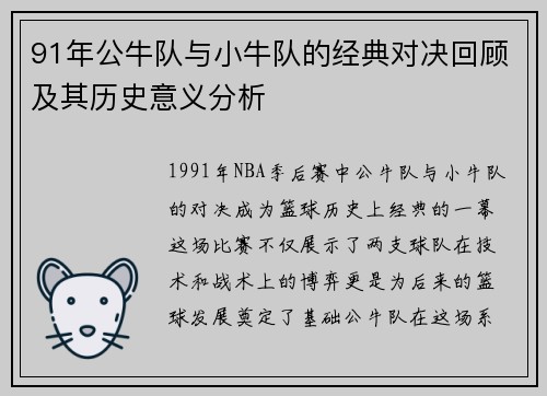 91年公牛队与小牛队的经典对决回顾及其历史意义分析