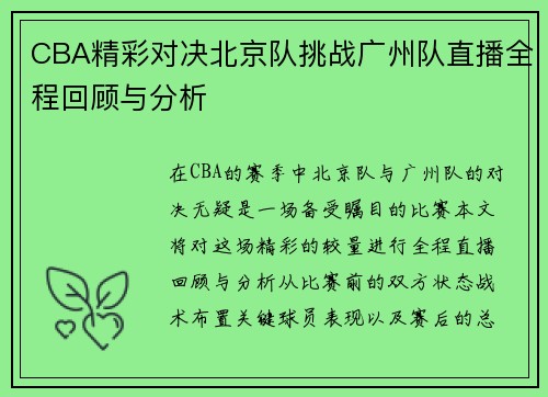 CBA精彩对决北京队挑战广州队直播全程回顾与分析