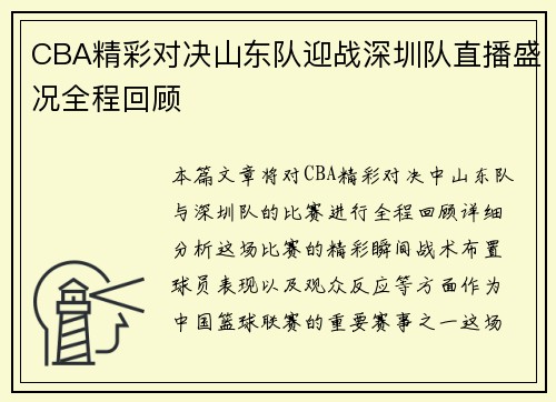 CBA精彩对决山东队迎战深圳队直播盛况全程回顾