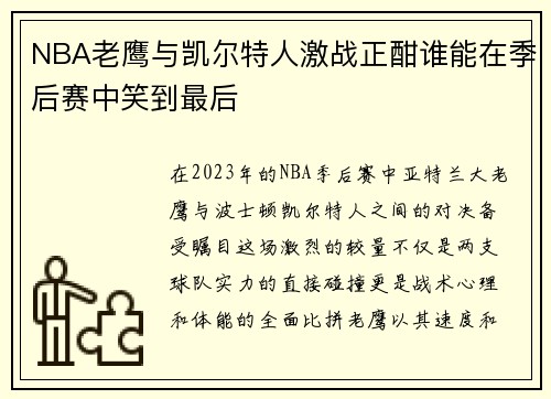 NBA老鹰与凯尔特人激战正酣谁能在季后赛中笑到最后
