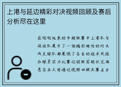 上港与延边精彩对决视频回顾及赛后分析尽在这里