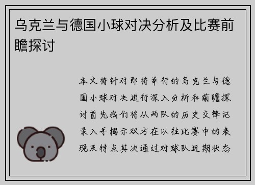 乌克兰与德国小球对决分析及比赛前瞻探讨
