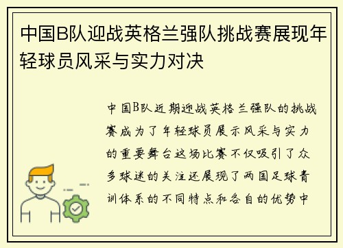 中国B队迎战英格兰强队挑战赛展现年轻球员风采与实力对决