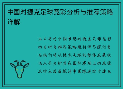 中国对捷克足球竞彩分析与推荐策略详解