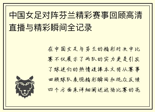 中国女足对阵芬兰精彩赛事回顾高清直播与精彩瞬间全记录