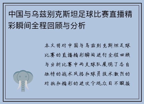 中国与乌兹别克斯坦足球比赛直播精彩瞬间全程回顾与分析
