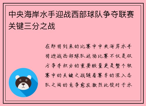 中央海岸水手迎战西部球队争夺联赛关键三分之战