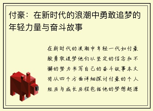 付豪：在新时代的浪潮中勇敢追梦的年轻力量与奋斗故事