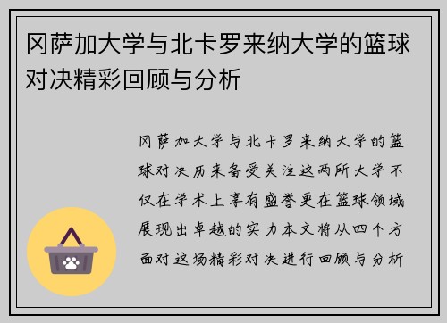 冈萨加大学与北卡罗来纳大学的篮球对决精彩回顾与分析