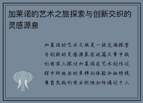 加莱诺的艺术之旅探索与创新交织的灵感源泉