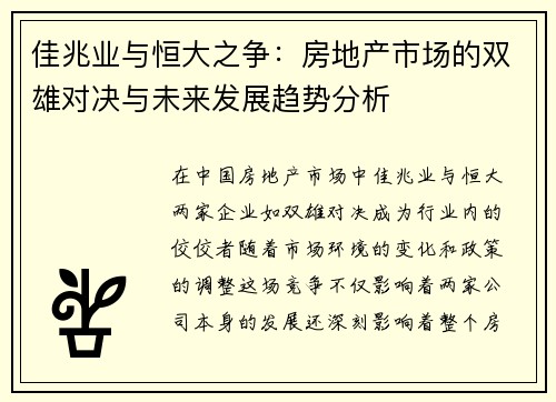 佳兆业与恒大之争：房地产市场的双雄对决与未来发展趋势分析