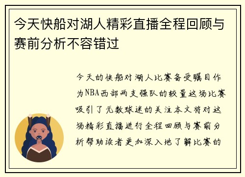 今天快船对湖人精彩直播全程回顾与赛前分析不容错过