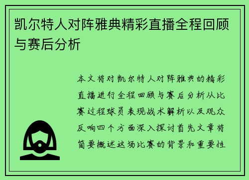 凯尔特人对阵雅典精彩直播全程回顾与赛后分析