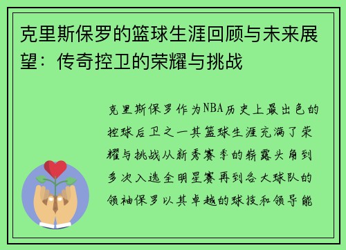 克里斯保罗的篮球生涯回顾与未来展望：传奇控卫的荣耀与挑战