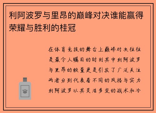 利阿波罗与里昂的巅峰对决谁能赢得荣耀与胜利的桂冠