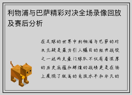 利物浦与巴萨精彩对决全场录像回放及赛后分析