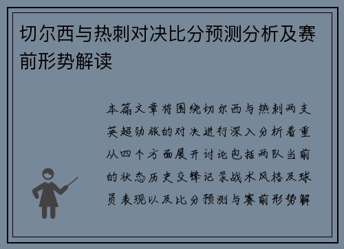 切尔西与热刺对决比分预测分析及赛前形势解读