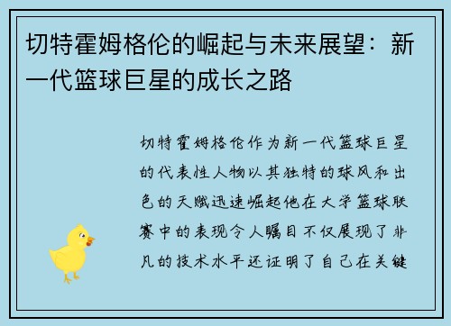 切特霍姆格伦的崛起与未来展望：新一代篮球巨星的成长之路