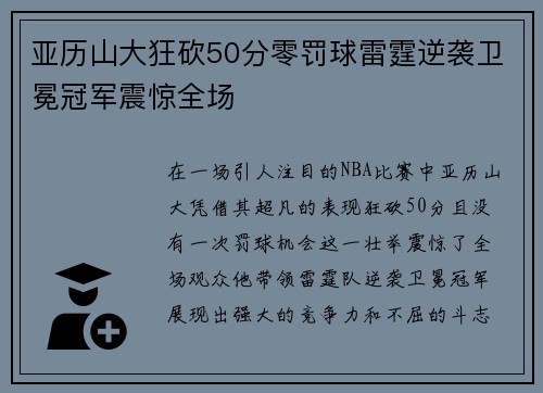 亚历山大狂砍50分零罚球雷霆逆袭卫冕冠军震惊全场