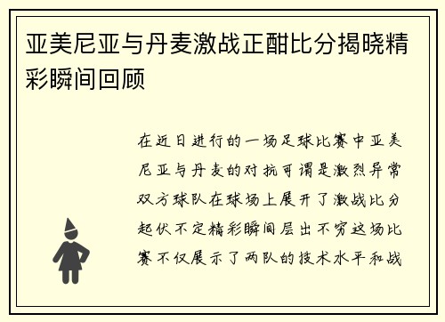 亚美尼亚与丹麦激战正酣比分揭晓精彩瞬间回顾