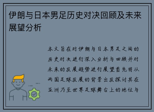 伊朗与日本男足历史对决回顾及未来展望分析
